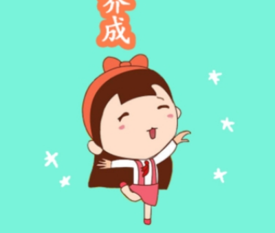 果而优习字