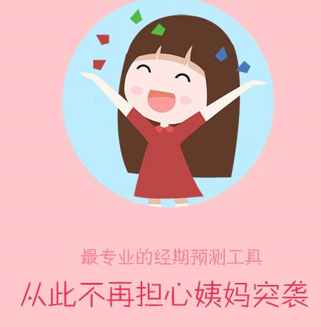 姨妈助手