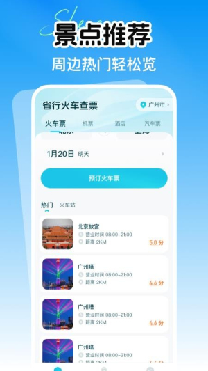 省行火车查票正式版