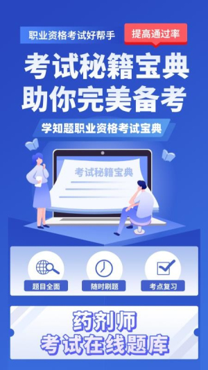 药剂师考试学知题官方版