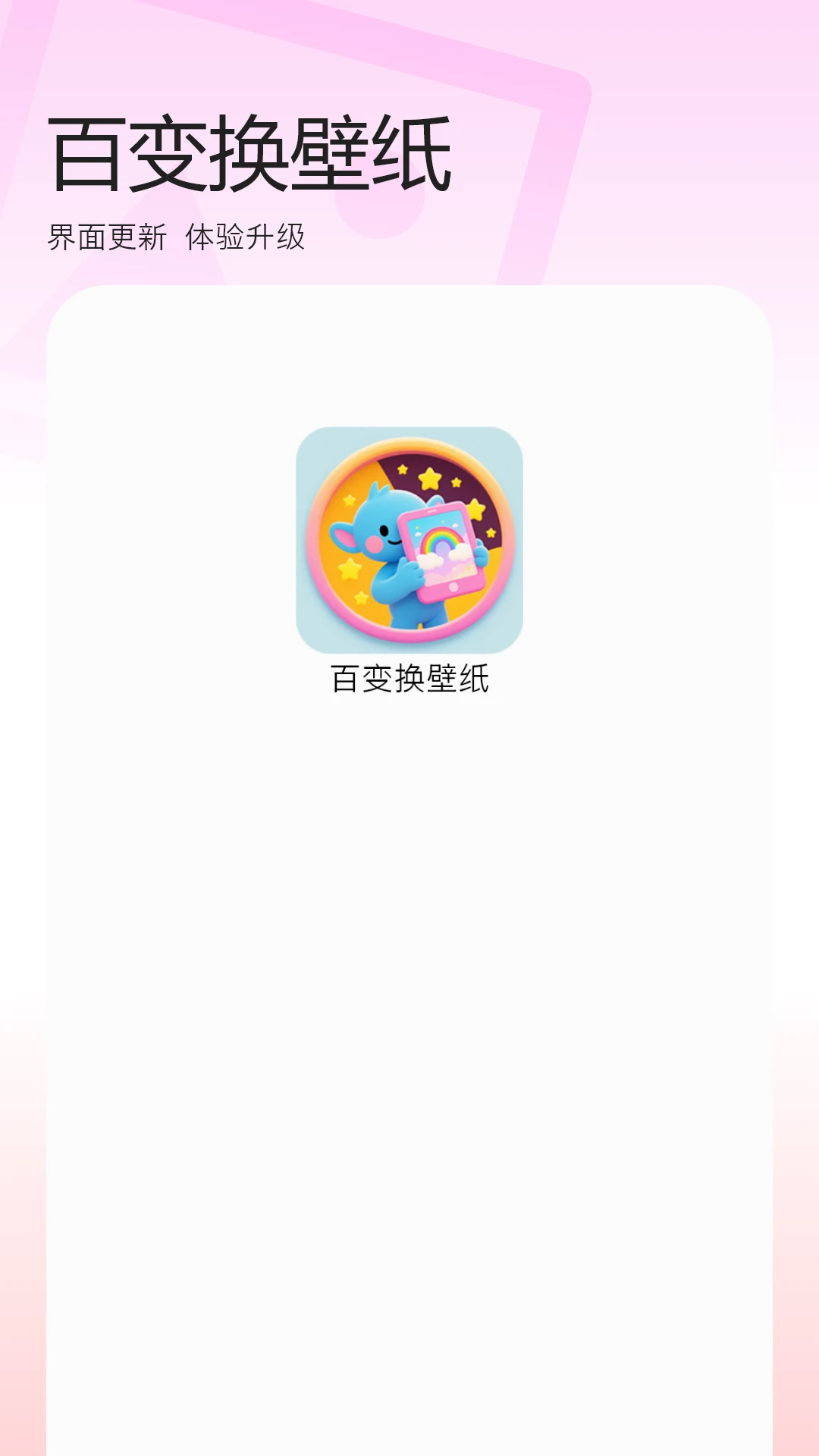 百变换壁纸2026最新版