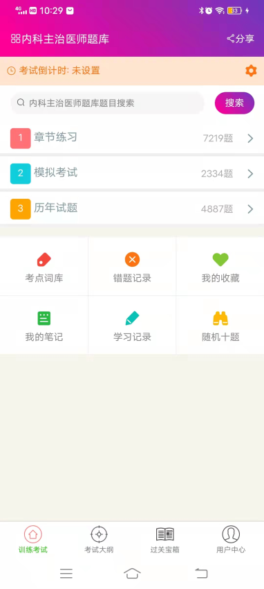 内科学主治医师总题库免费正版