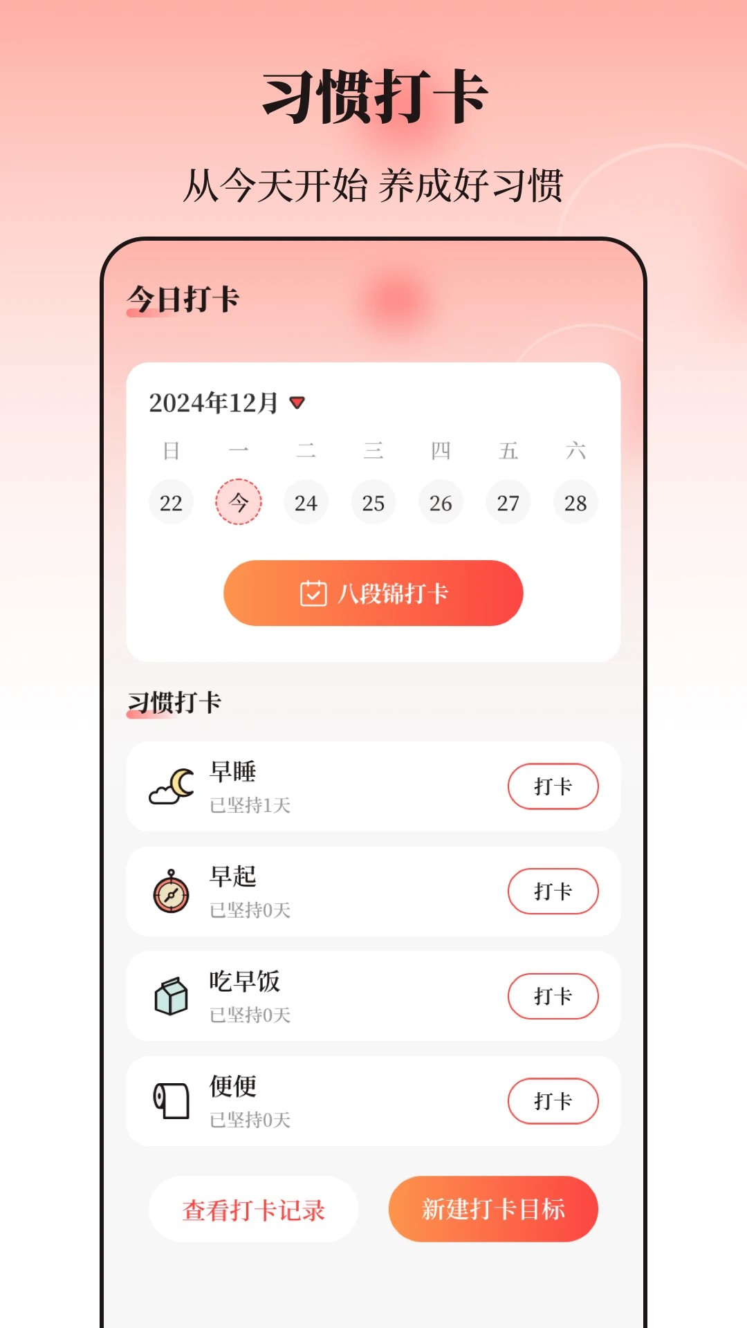八段锦365养生打卡定制版