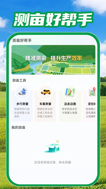 测亩免费测量全新版本