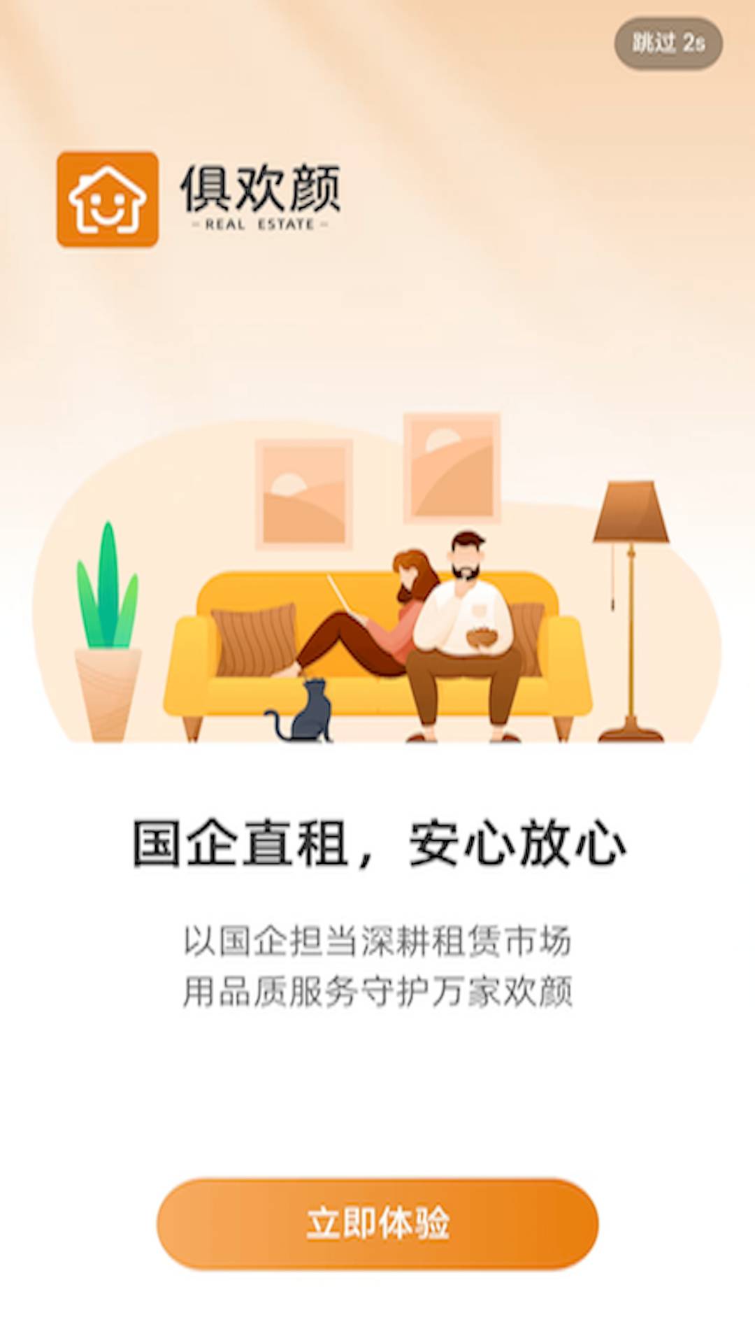 俱欢颜租房安卓正版