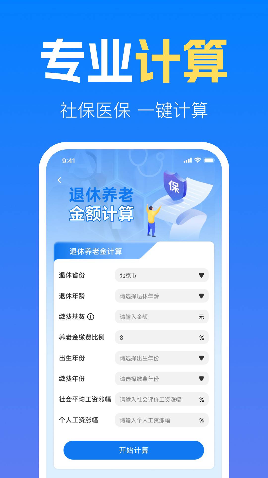 社保养老金计算管家2026最新版