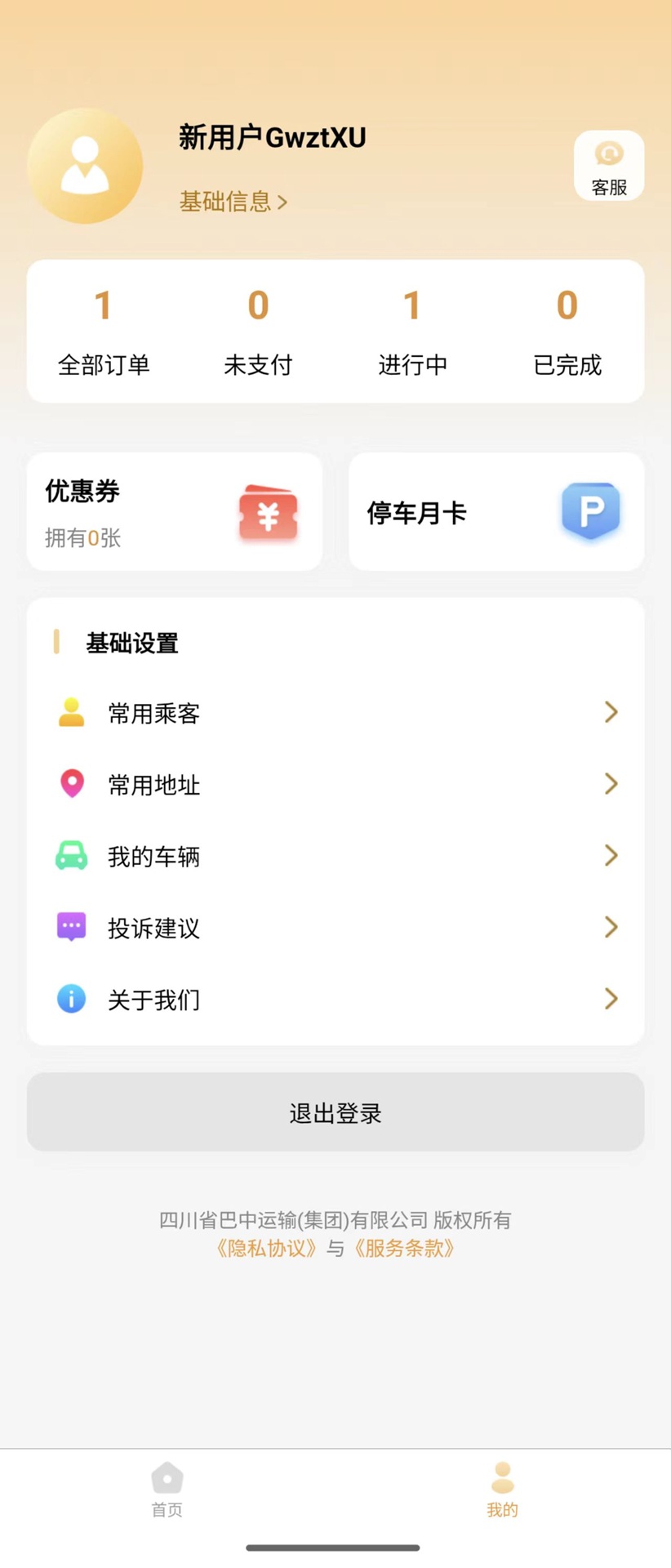 巴中智慧出行无会员