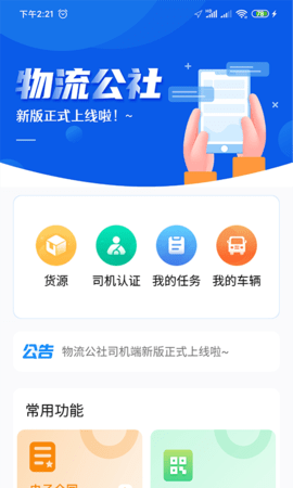 物流公社司机手机版