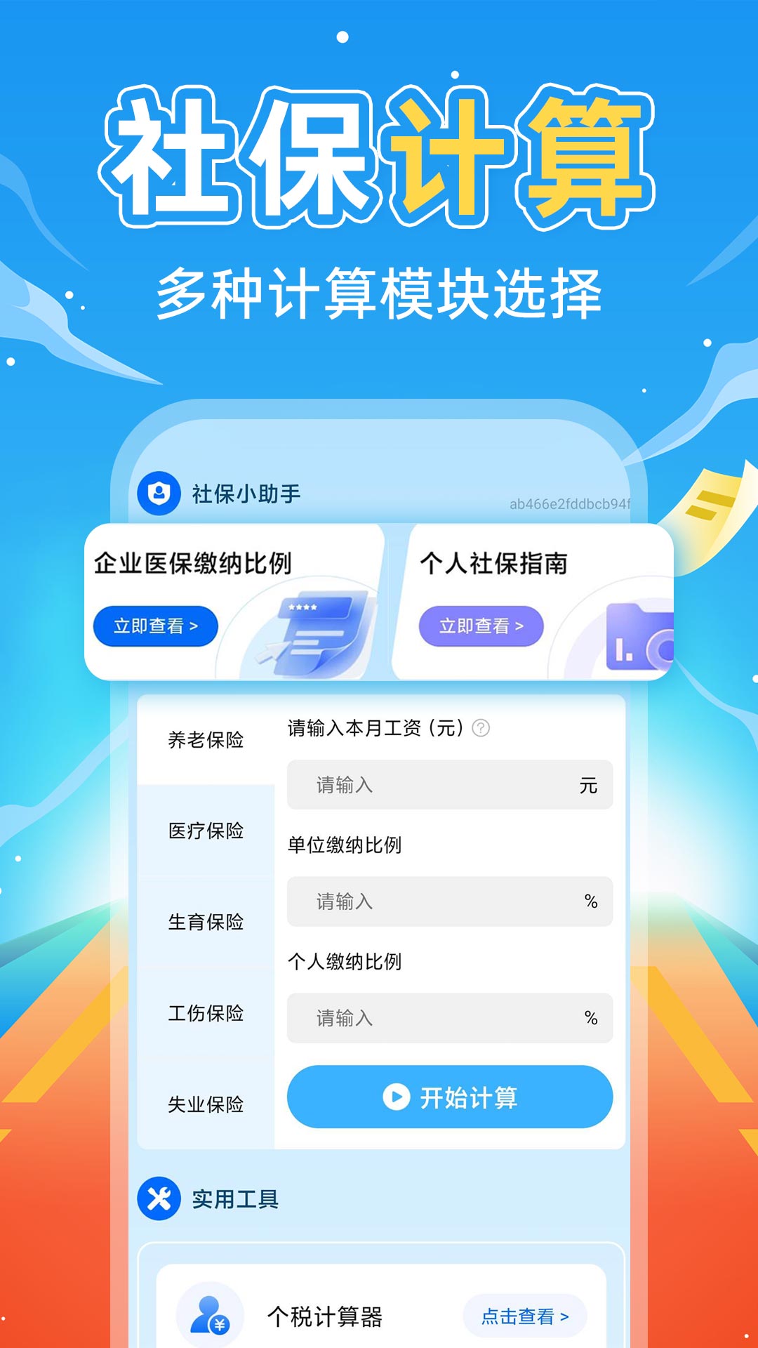 掌上社保计算通官方版