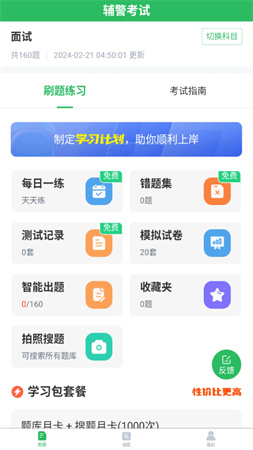 辅警考试题库自定义版