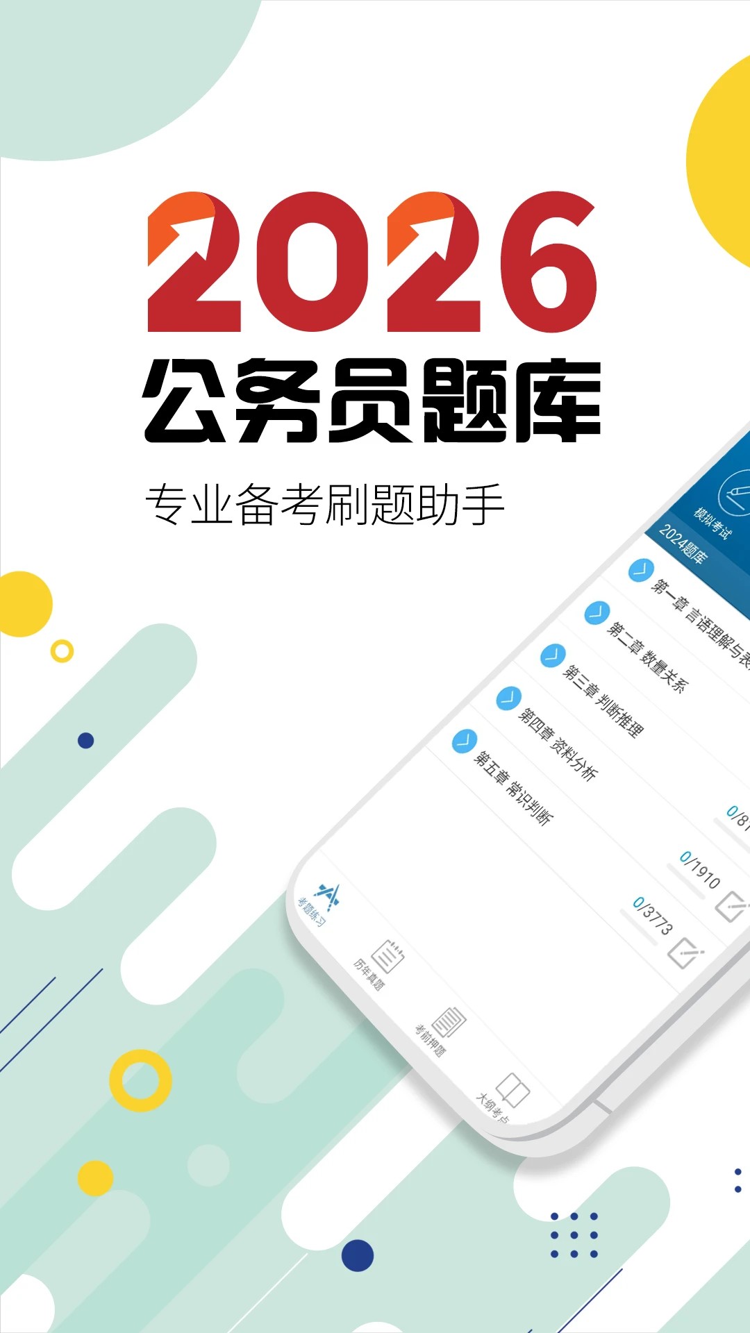 公务员考试华云题库全新版本