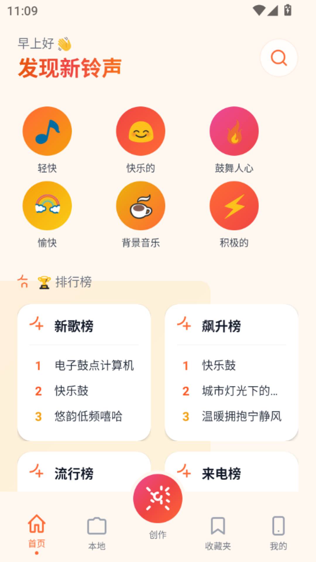铃库免费铃声手机版