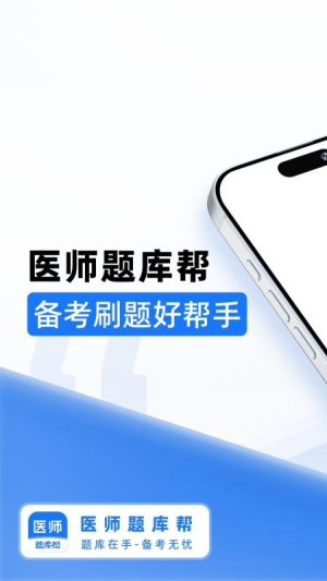 医师题库帮官网版