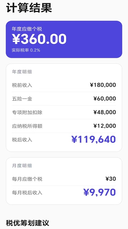 个税优算师安卓版