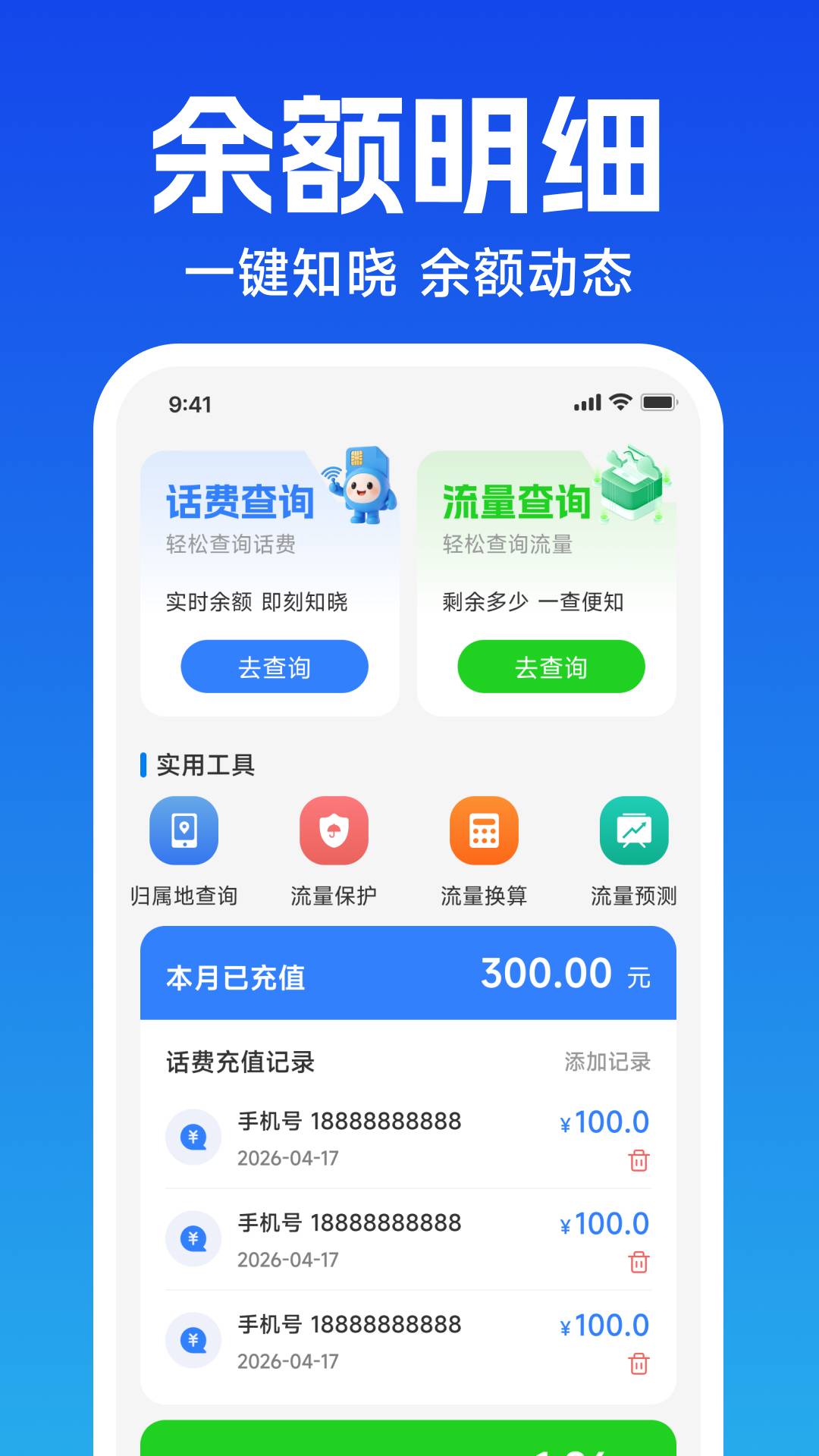 话费流量余额速查安卓版