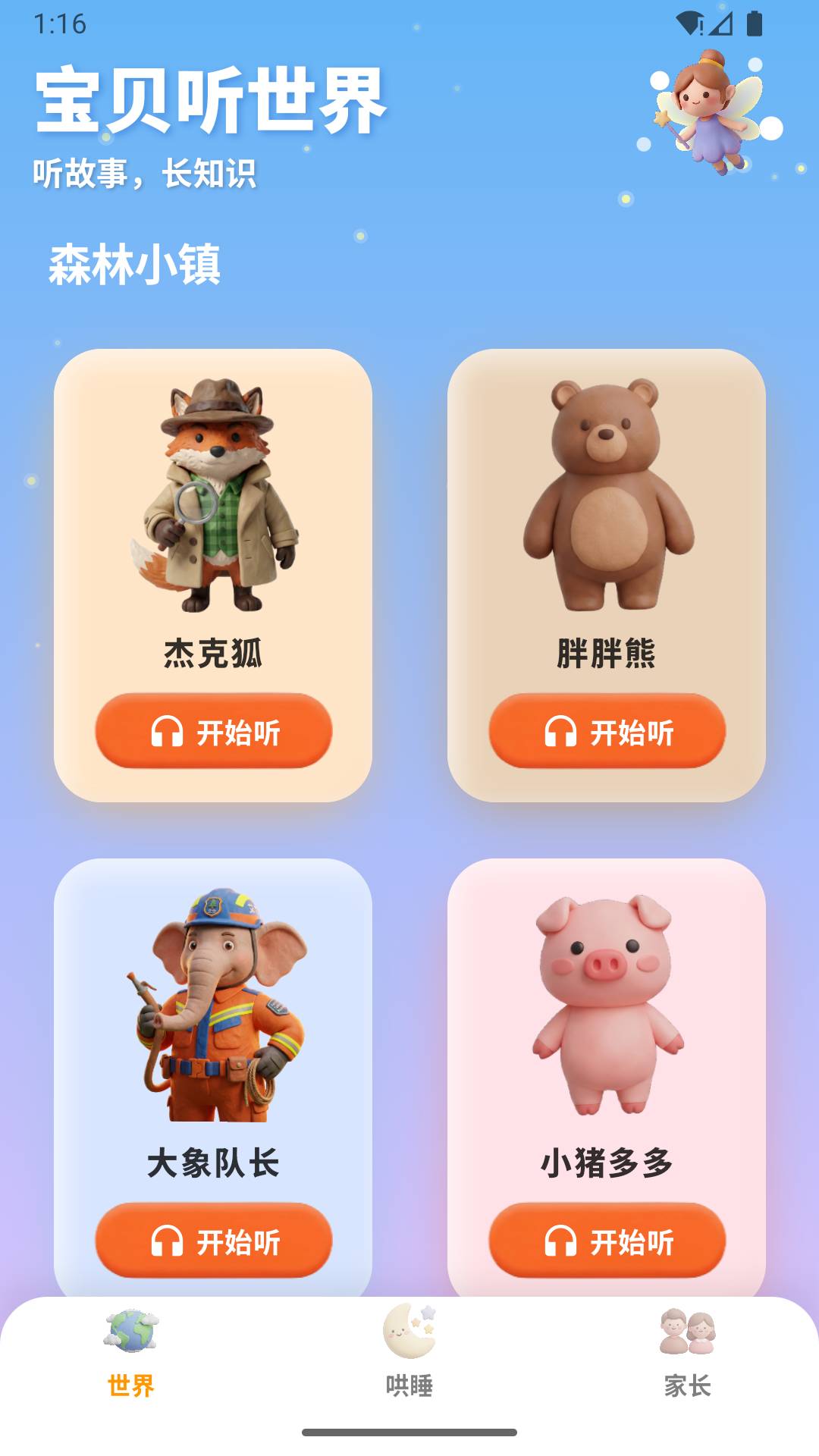 宝贝听世界正式版